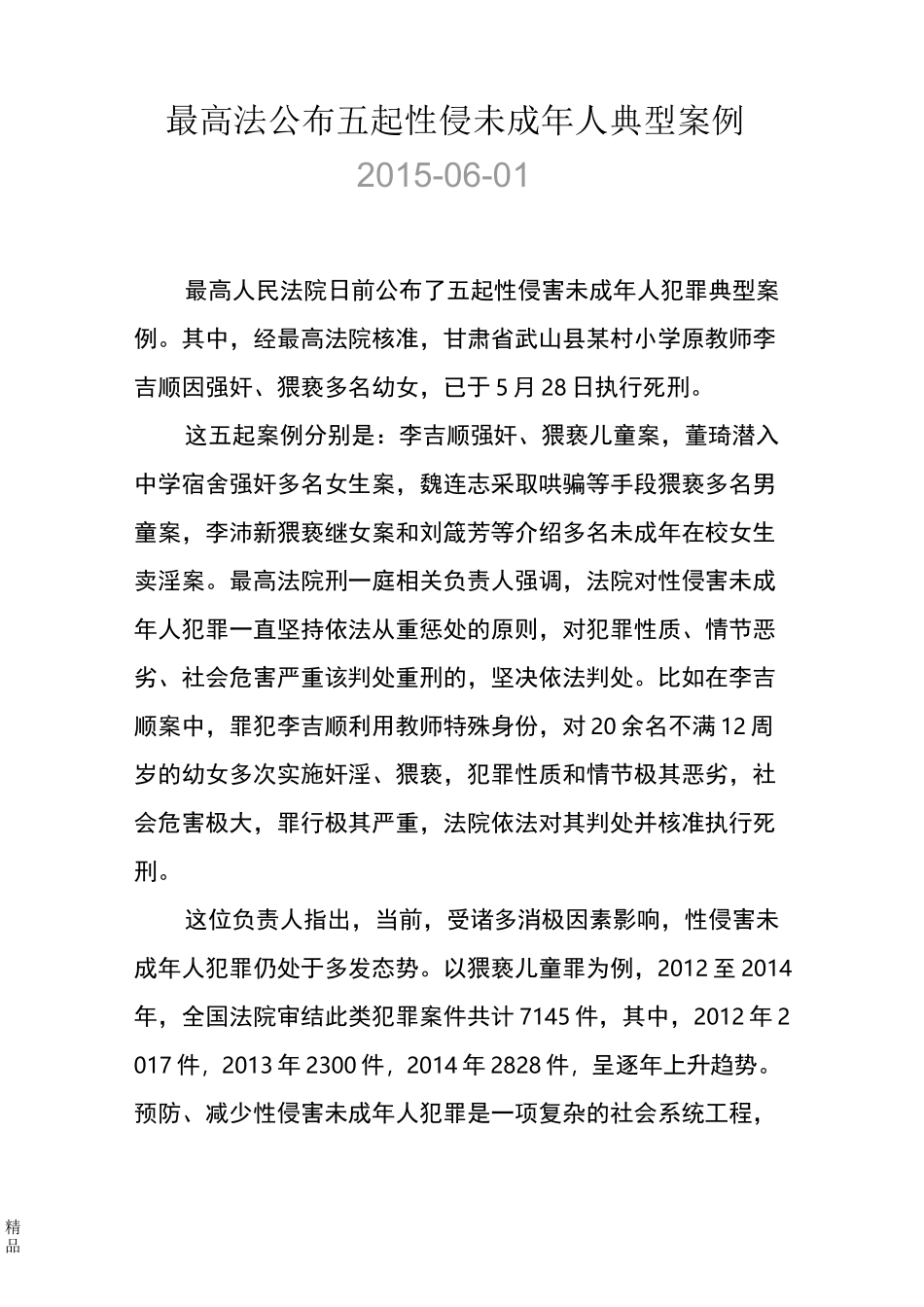 最高法公布五起性侵未成年人典型案例_第1页