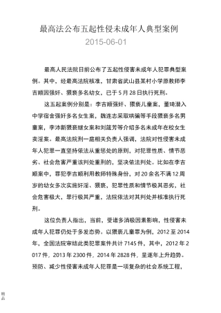 最高法公布五起性侵未成年人典型案例