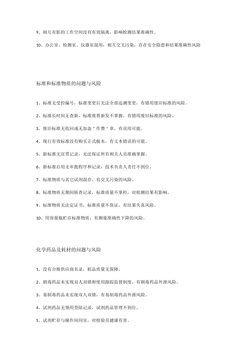 实验室常见潜在问题与风险_第2页