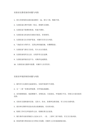 实验室常见潜在问题与风险