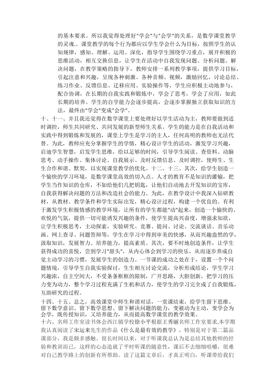 如何提高课堂教学的有效性的心得体会_第2页