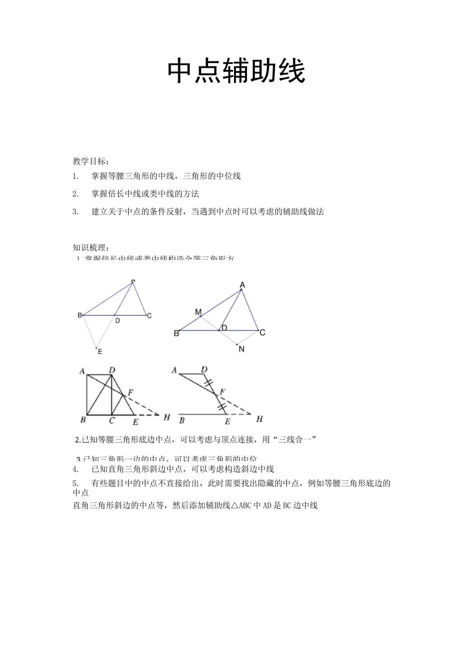 几何辅助线之中点辅助线_第1页