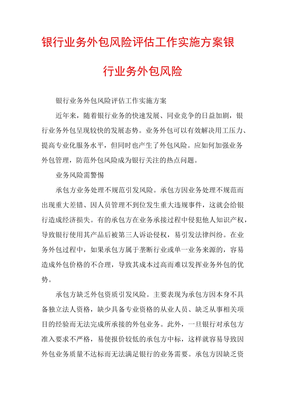 银行业务外包风险评估工作实施方案银行业务外包风险_第1页