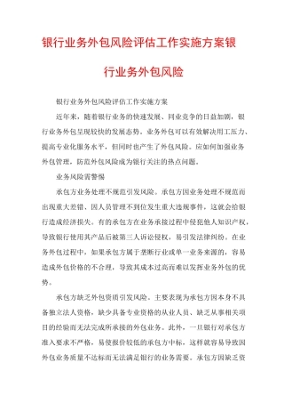 银行业务外包风险评估工作实施方案银行业务外包风险