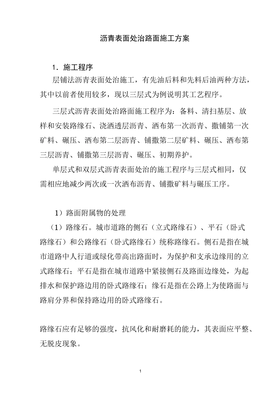 沥青表面处治路面施工方案_第1页