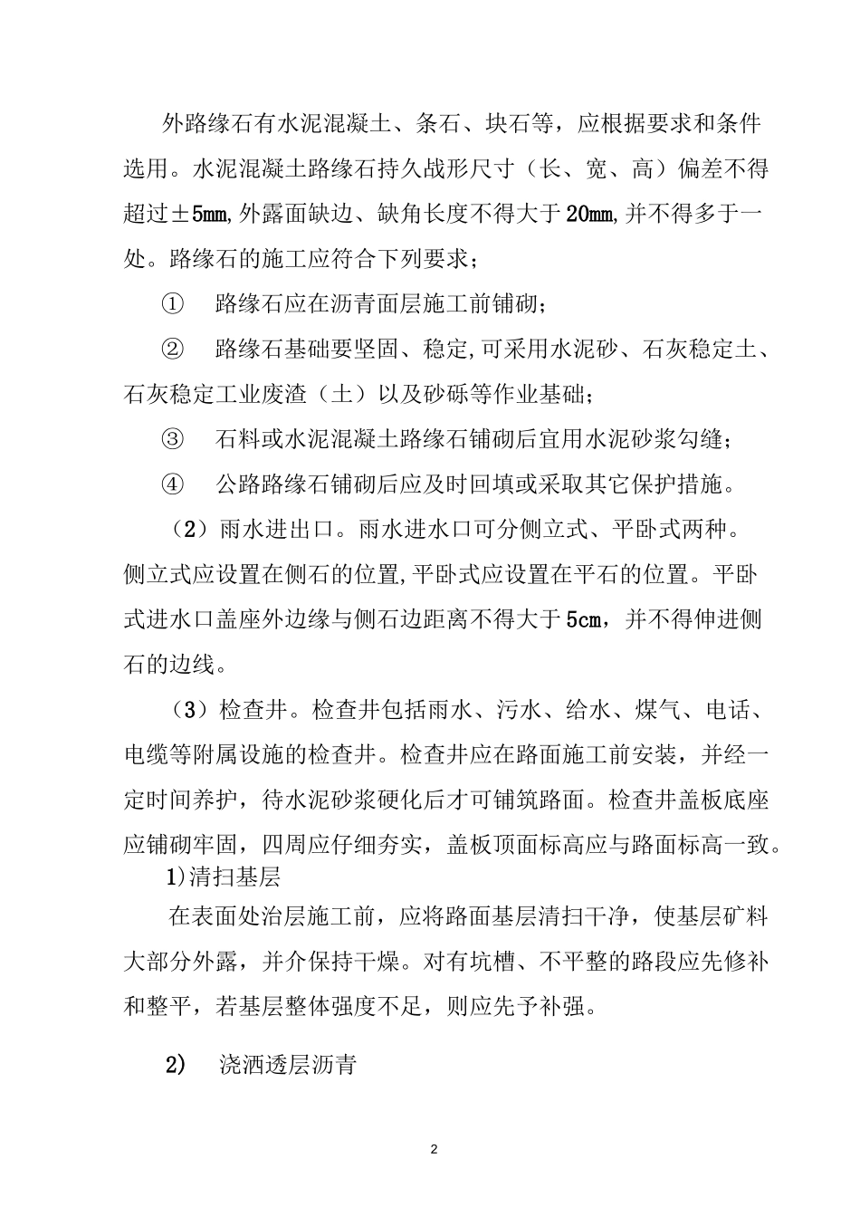 沥青表面处治路面施工方案_第2页