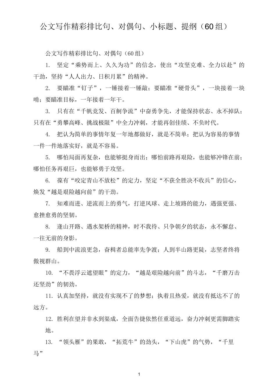 公文写作精彩排比句、对偶句、小标题、提纲(60组)_第1页