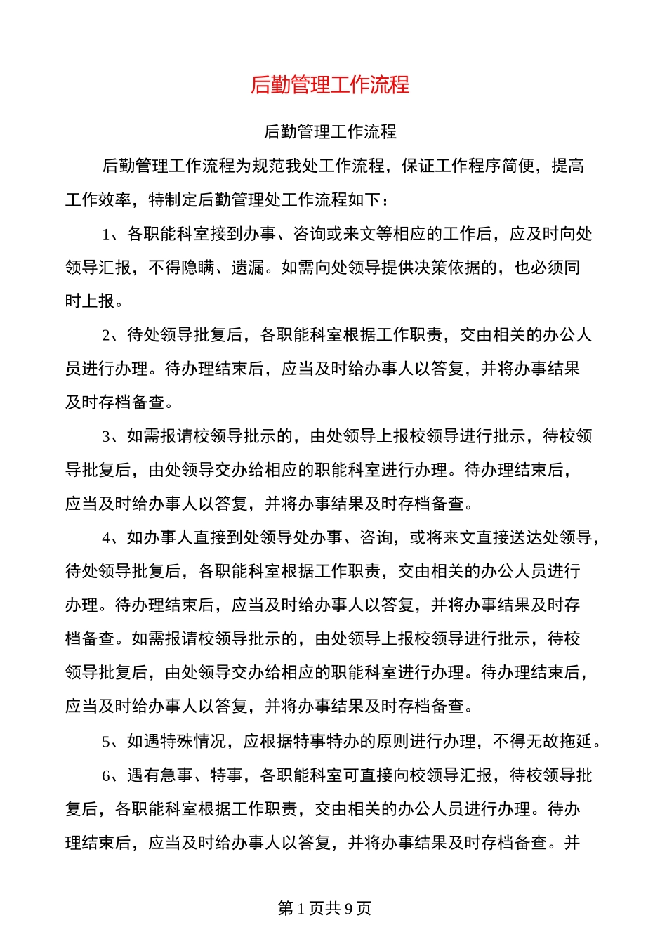 后勤管理工作流程_第1页