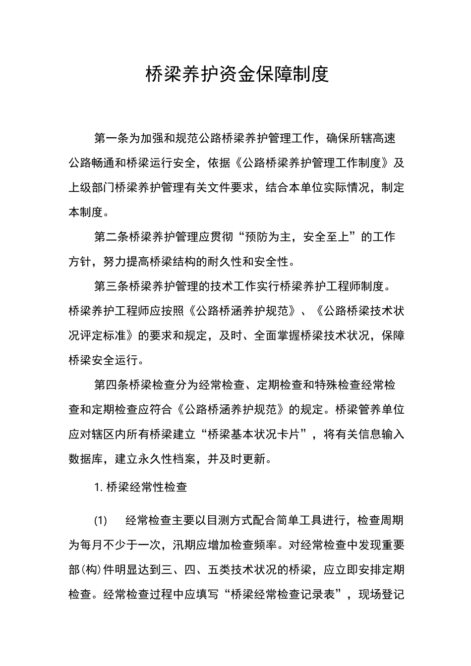 桥梁养护资金保障制度_第1页