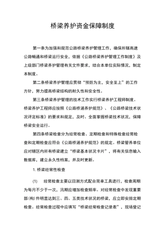 桥梁养护资金保障制度