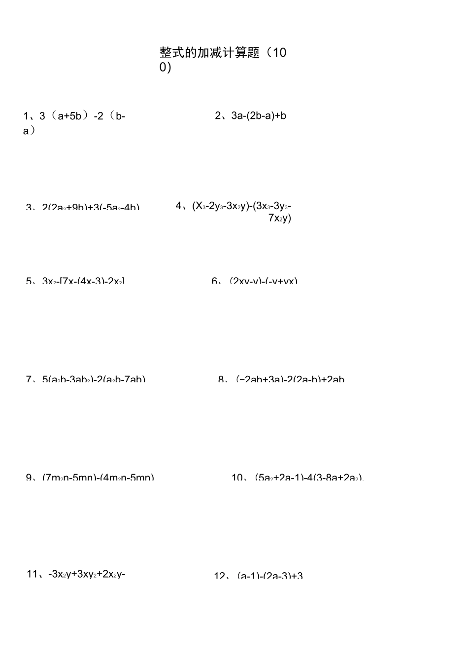 整式加减计算题_第1页