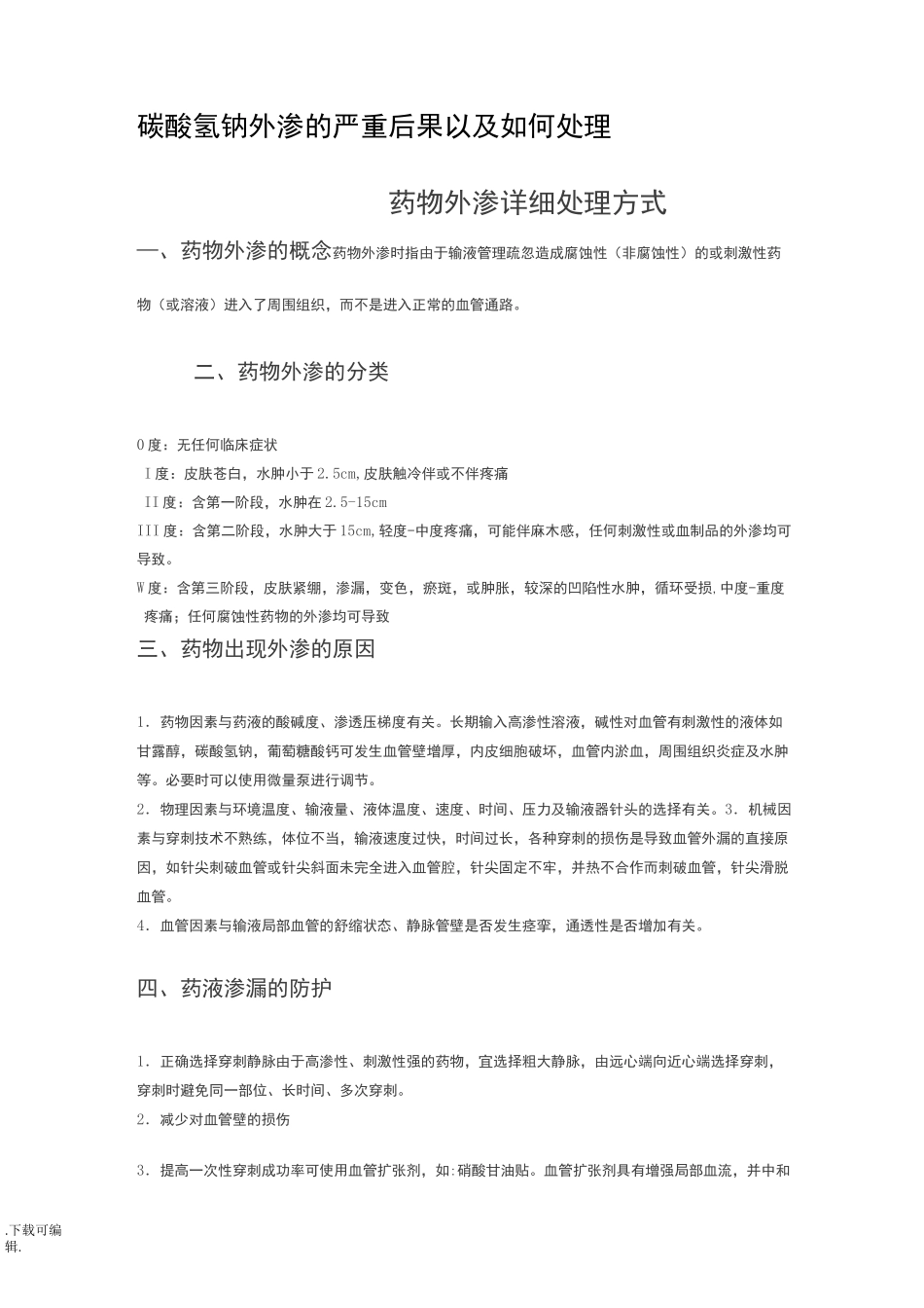 药物外渗详细处理方法_第1页