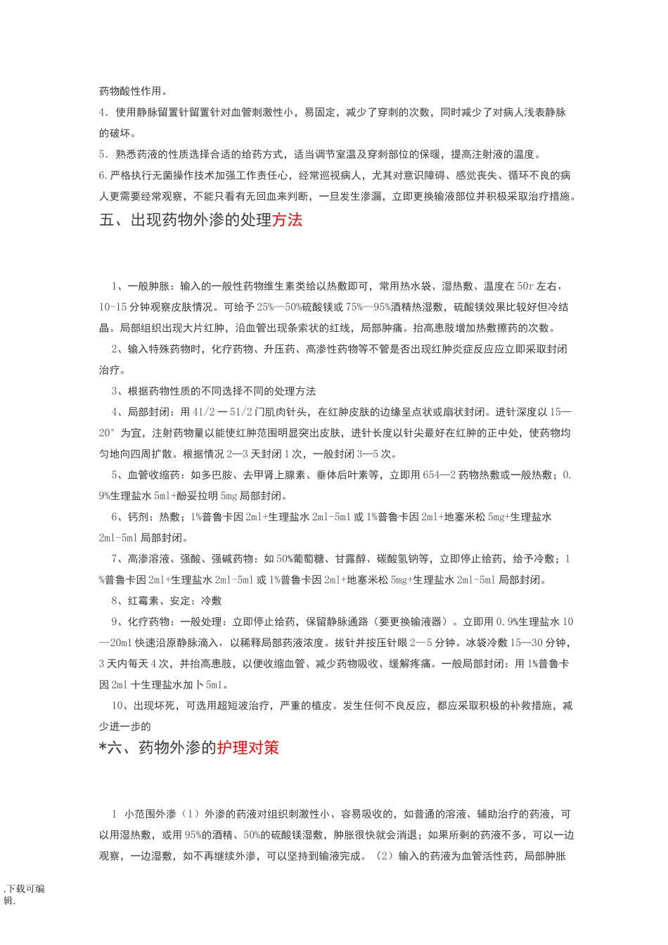 药物外渗详细处理方法_第2页