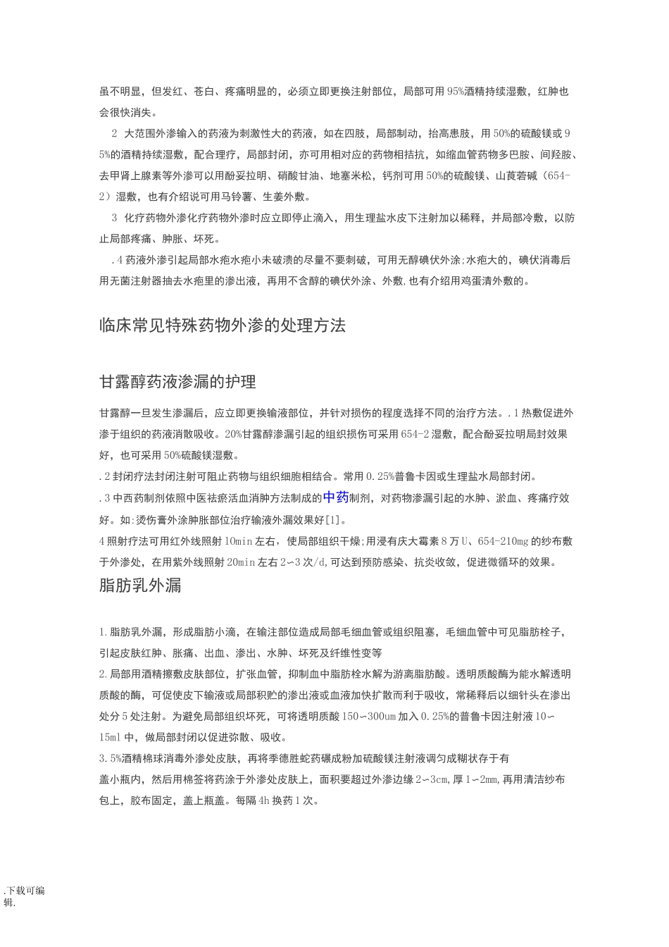 药物外渗详细处理方法_第3页