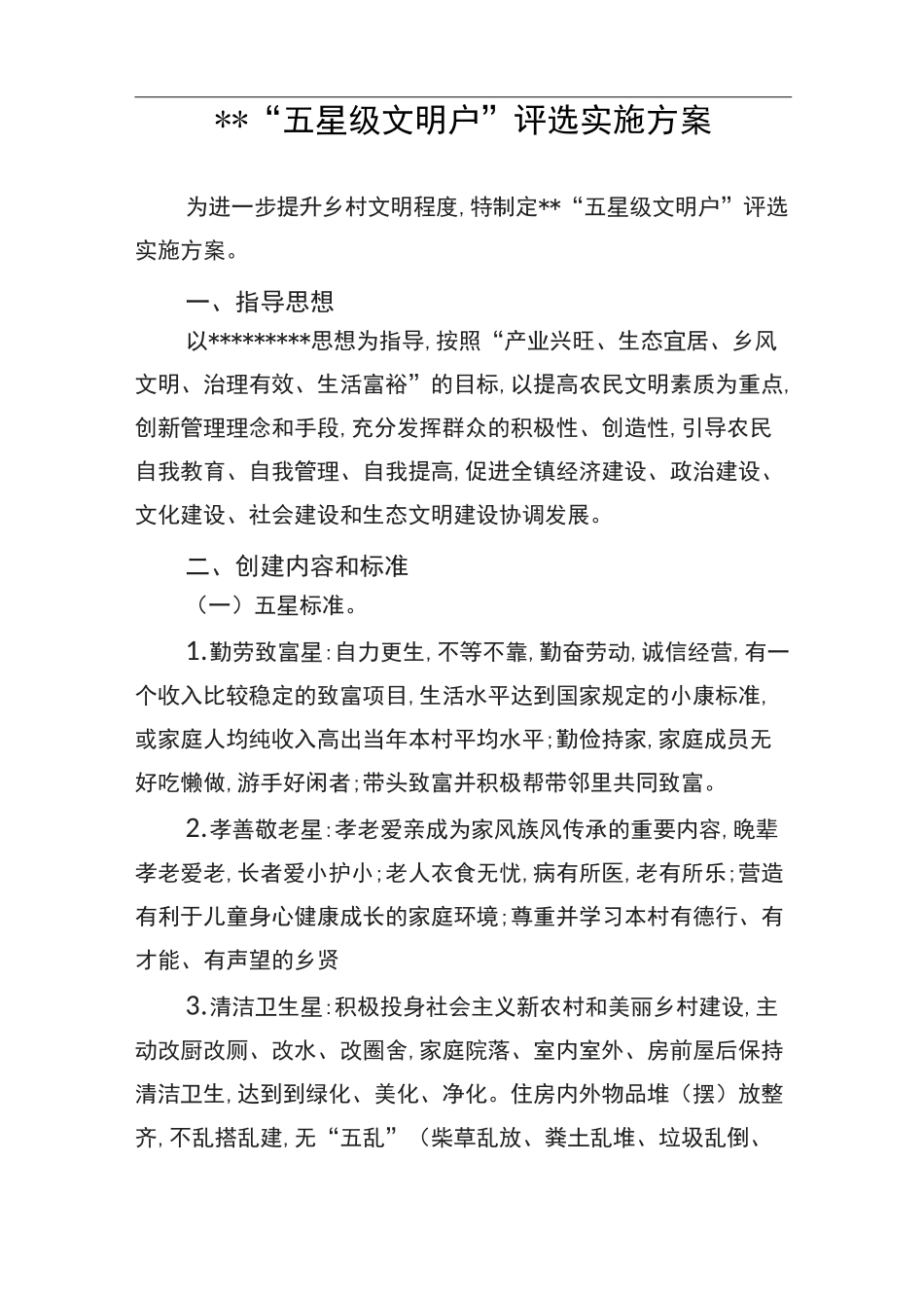 镇村“五星级文明户”评选实施方案_第1页