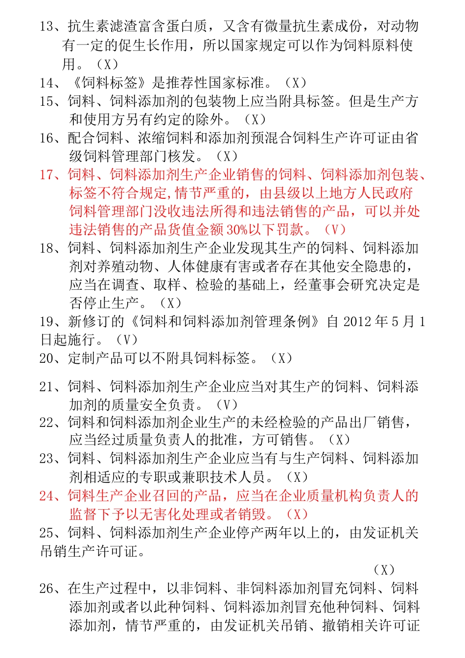 饲料法规试题汇总汇总_第2页