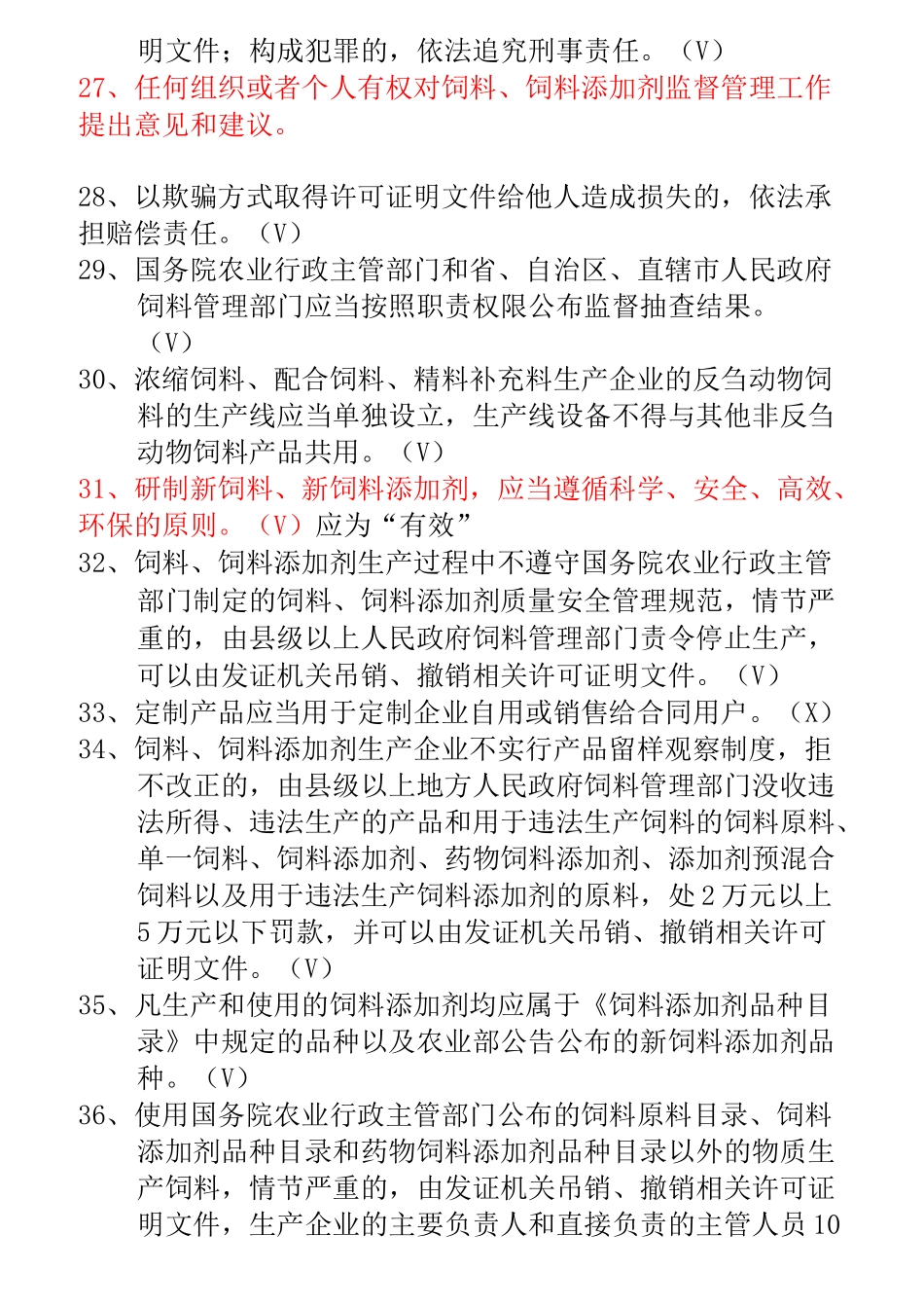 饲料法规试题汇总汇总_第3页