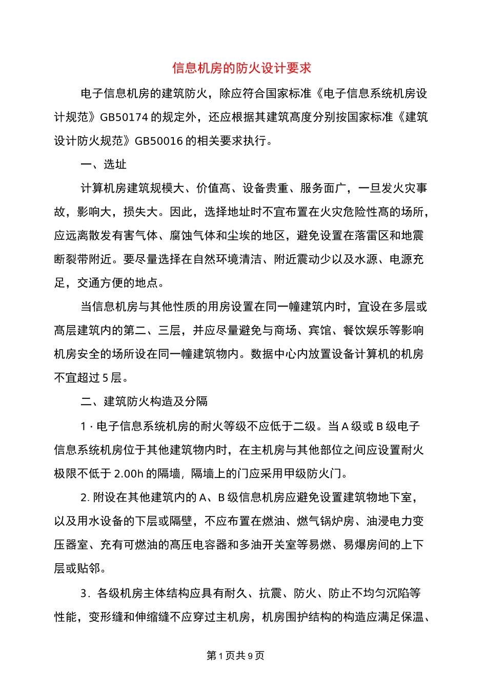 信息机房的防火设计要求_第1页