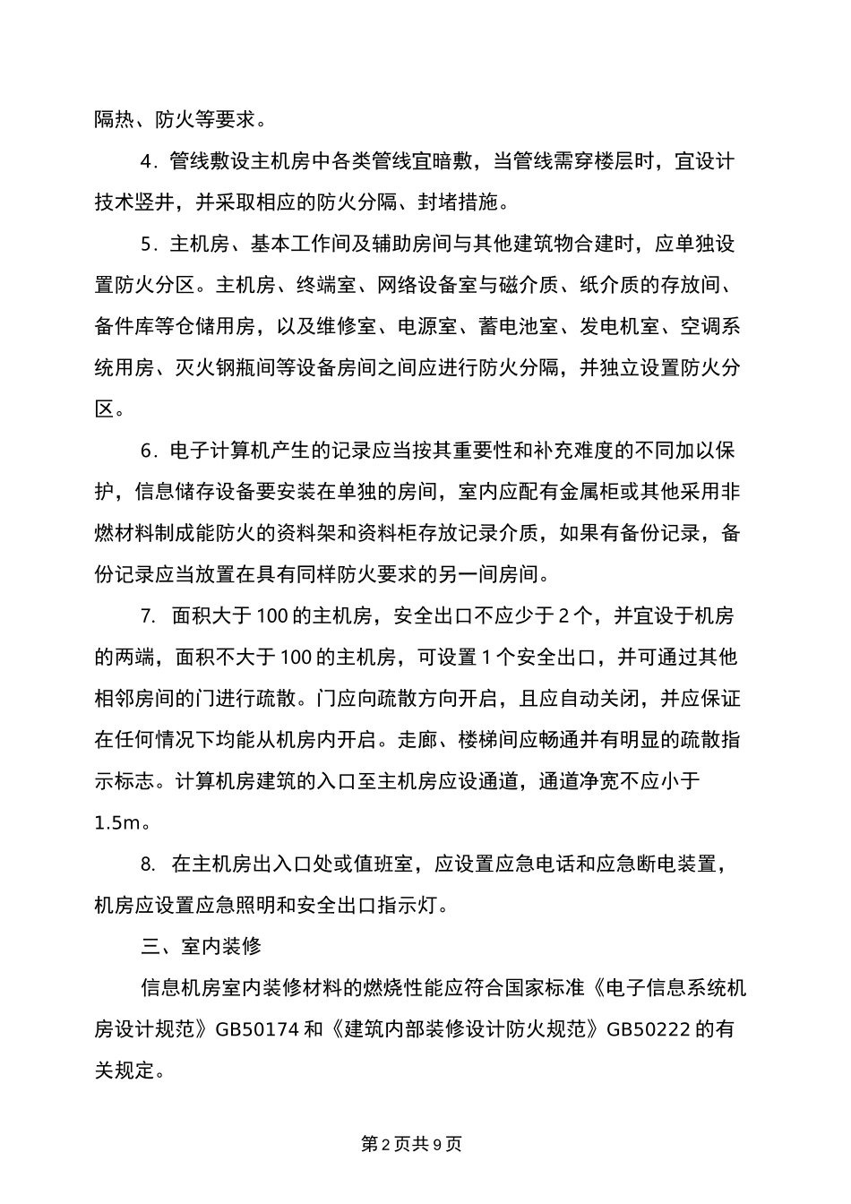 信息机房的防火设计要求_第2页
