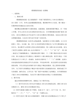 部编版一年级数学下册第四单元 100以内数的认识 《数数 数的组成》说课稿