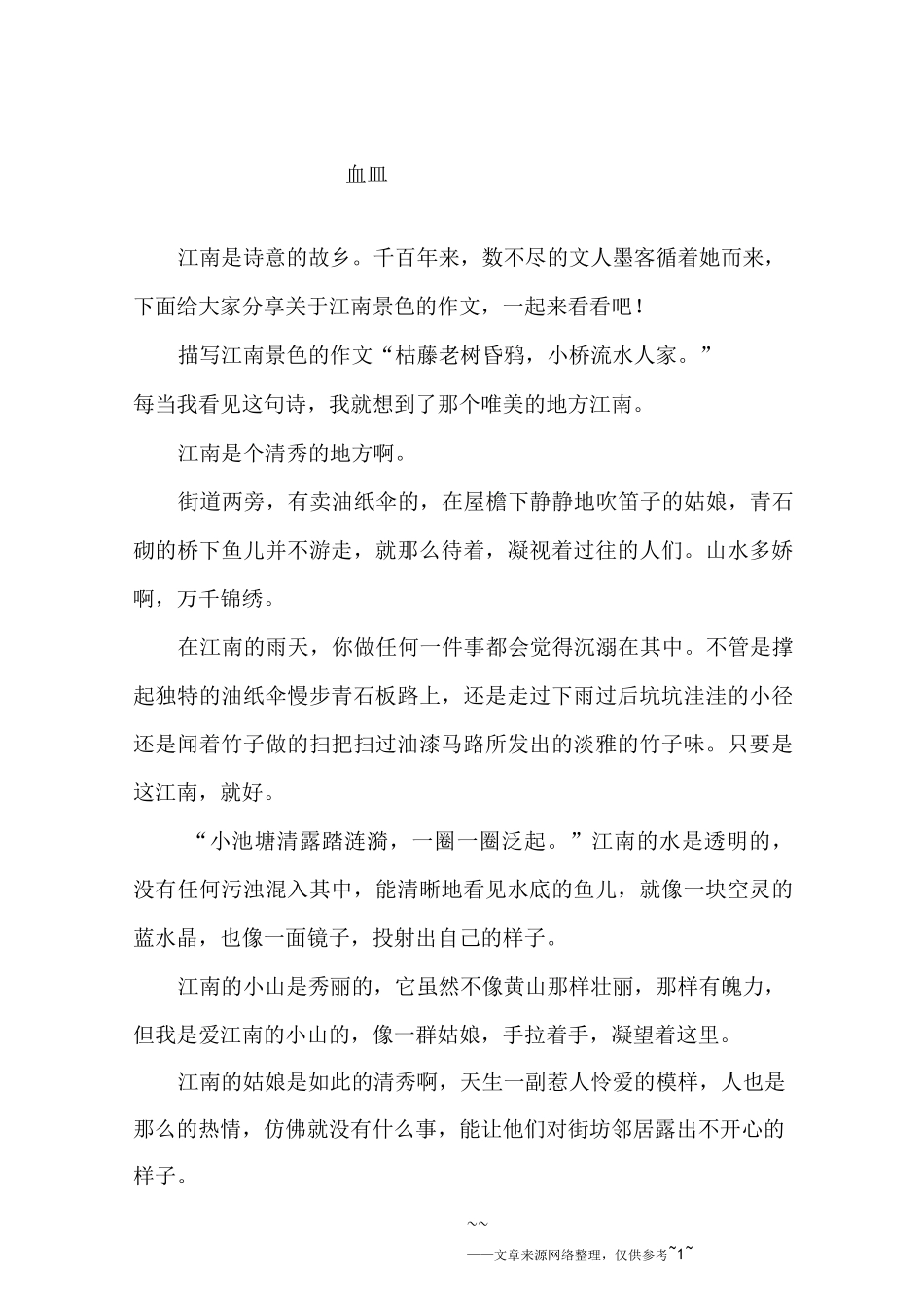 描写江南景色的作文_第1页