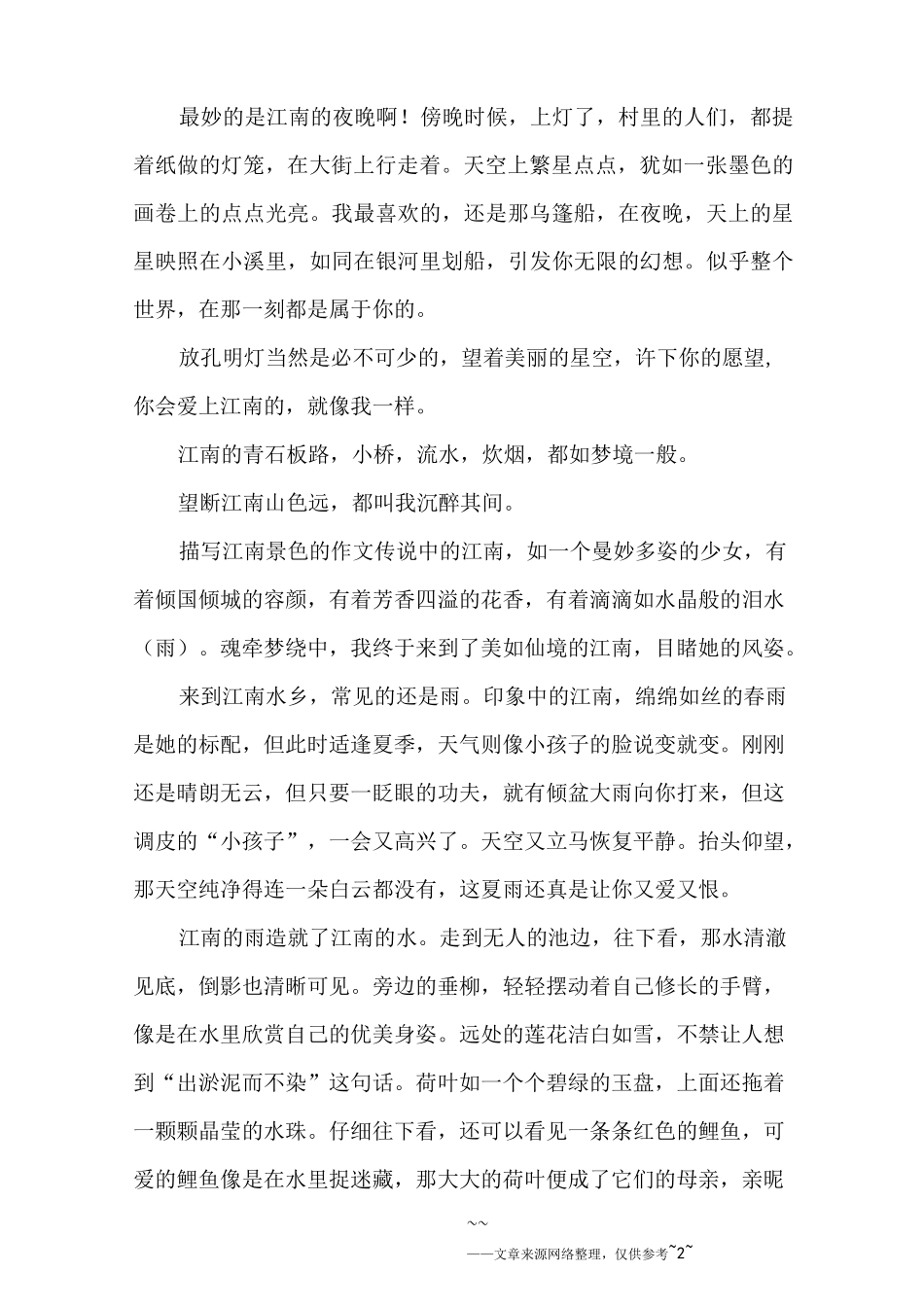 描写江南景色的作文_第2页