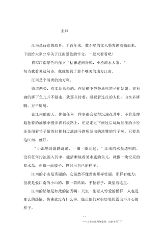 描写江南景色的作文