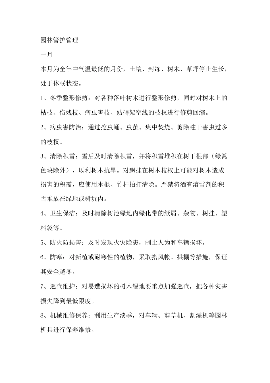 园林管护管理_第1页