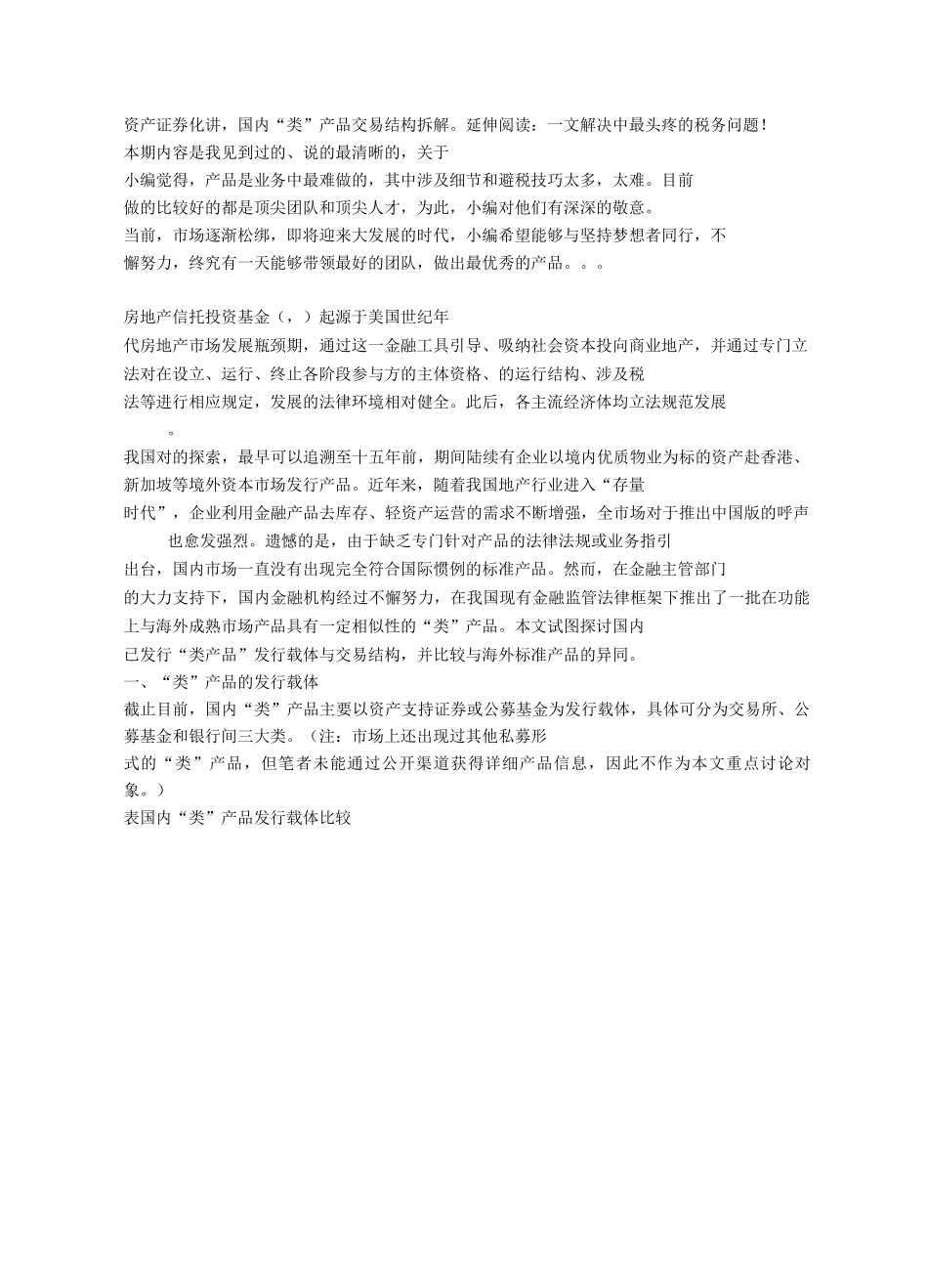 国内“类REITs”产品交易结构拆解.0_第1页