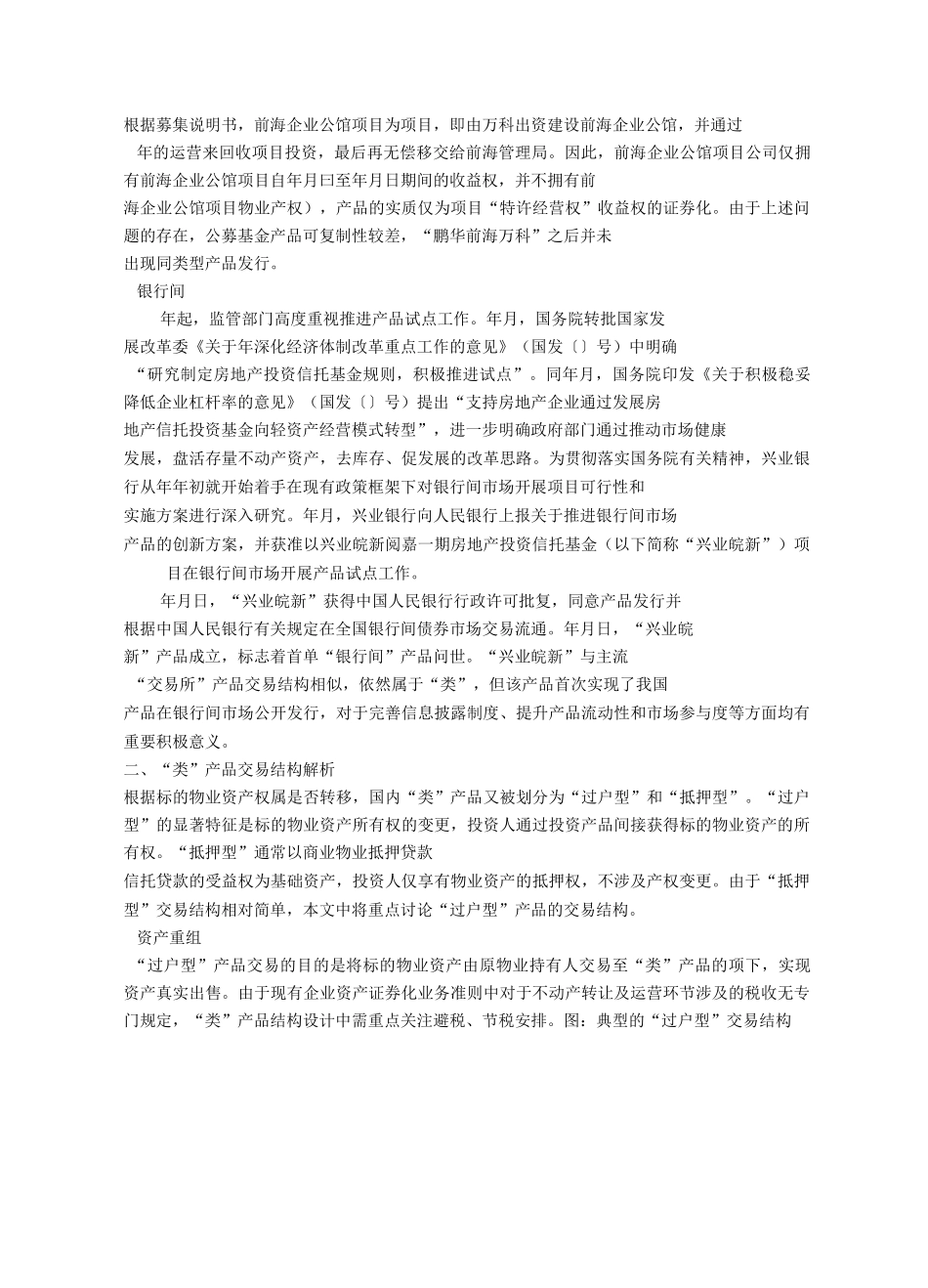 国内“类REITs”产品交易结构拆解.0_第3页