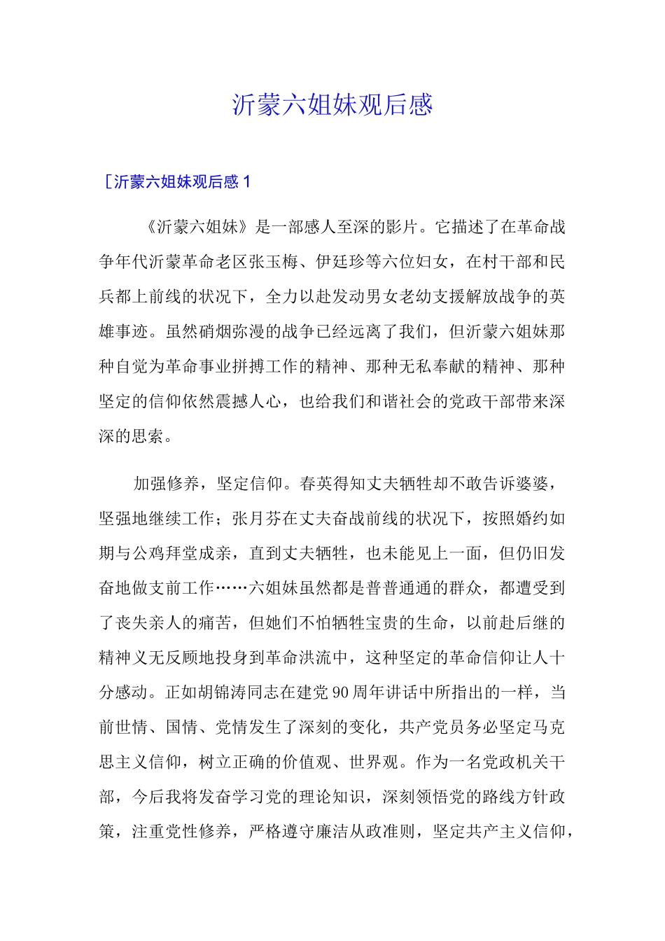 沂蒙六姐妹观后感_第1页