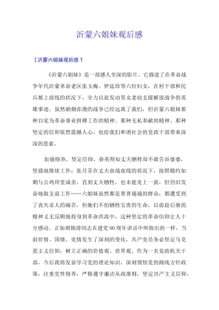 沂蒙六姐妹观后感