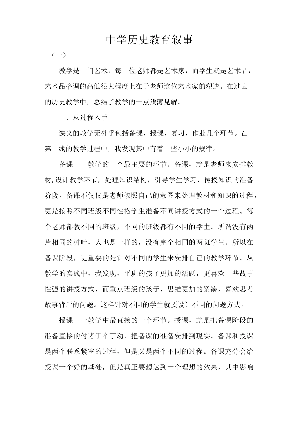 中学历史教育叙事_第1页