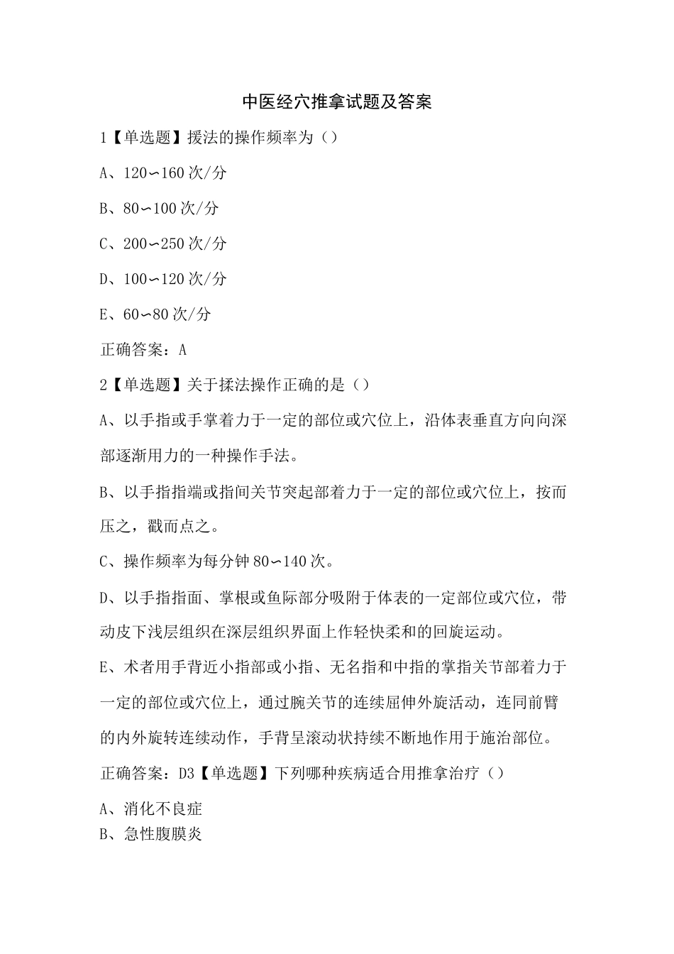 中医经穴推拿试题及答案_第1页
