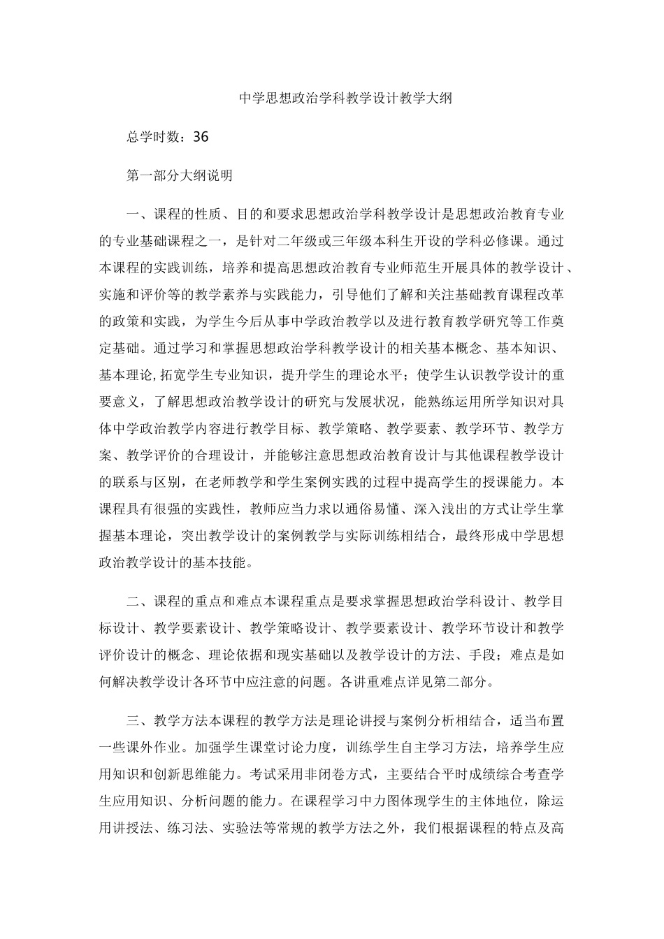 中学思想政治学科教学设计教学大纲_第1页