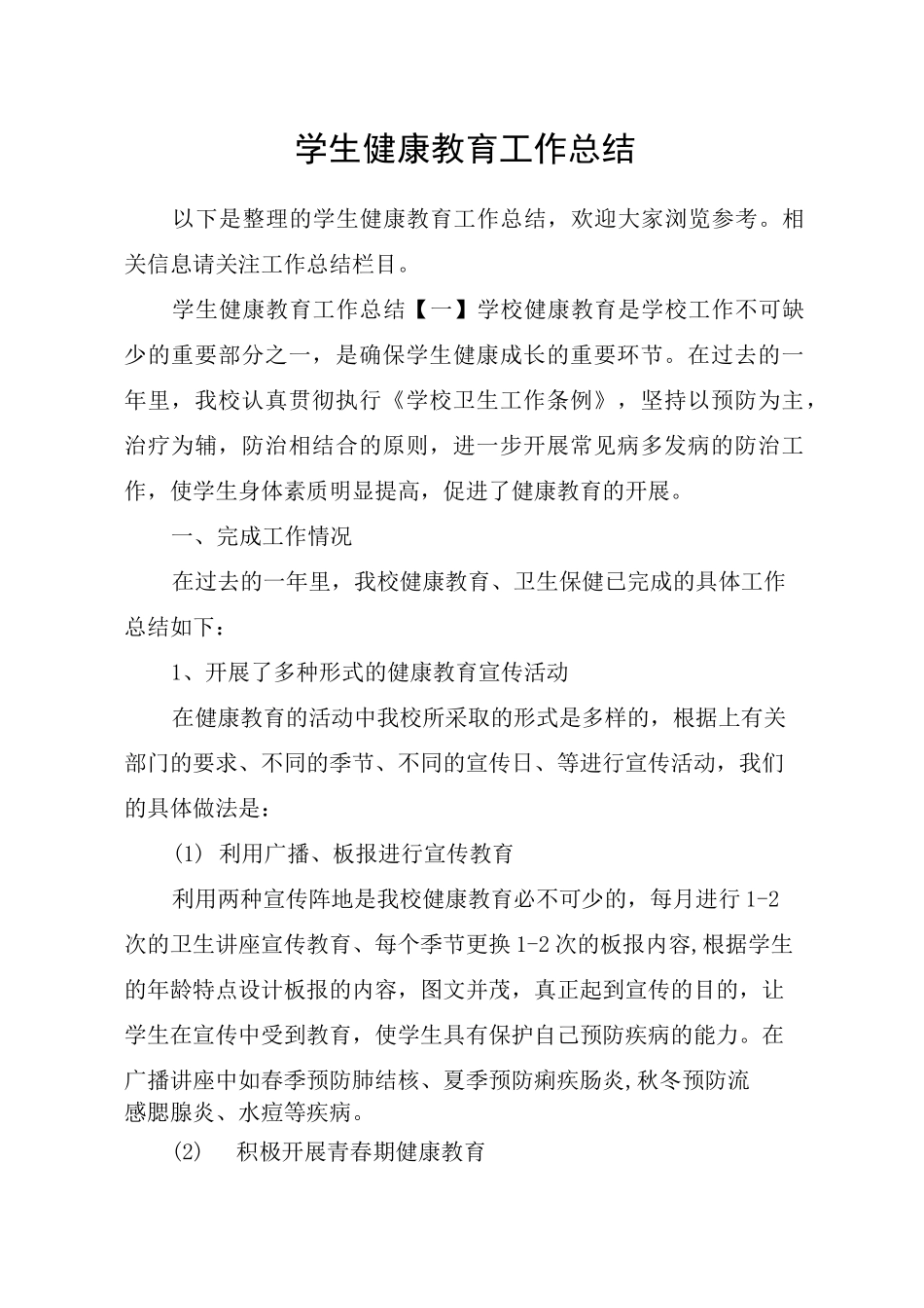 学生健康教育工作总结_第1页