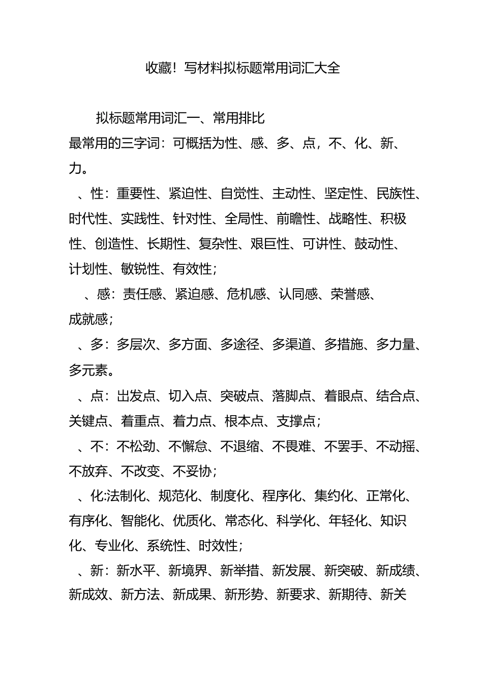 收藏!写材料拟标题常用词汇大全_第1页