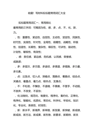 收藏!写材料拟标题常用词汇大全