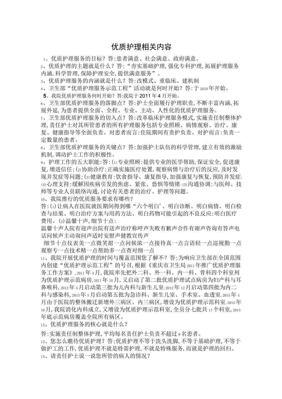 优质护理相关内容_第1页