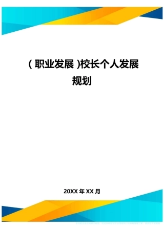 【职业发展)校长个人发展规划