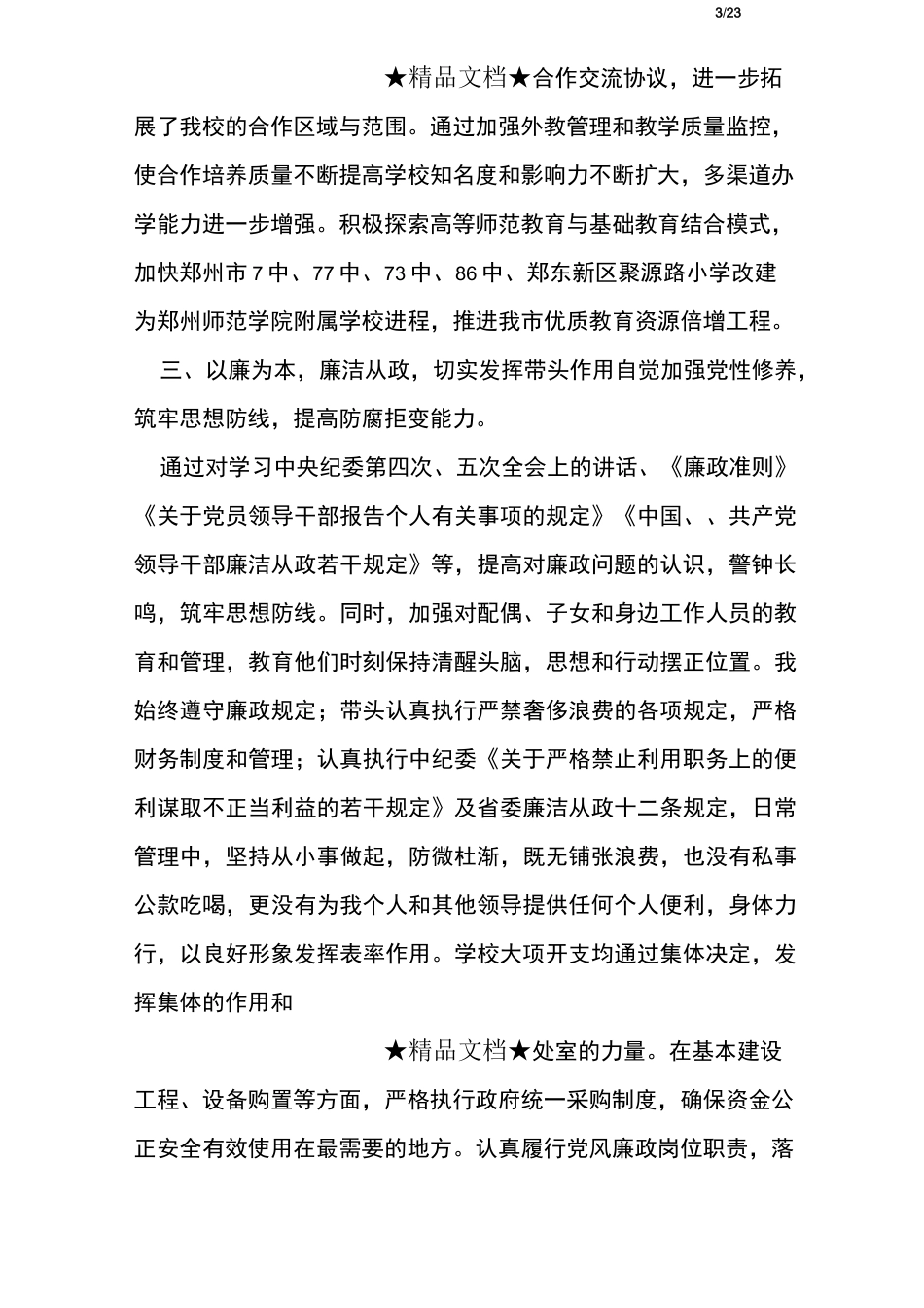 高校领导工作总结_第3页