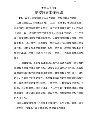 高校领导工作总结