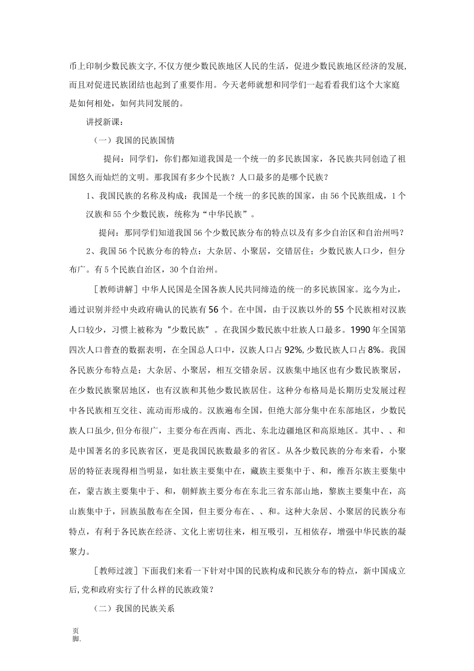 民族团结教育教案_第2页