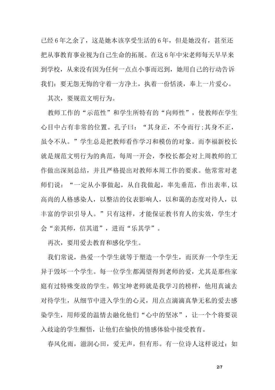教师立德树人主题演讲稿_第2页