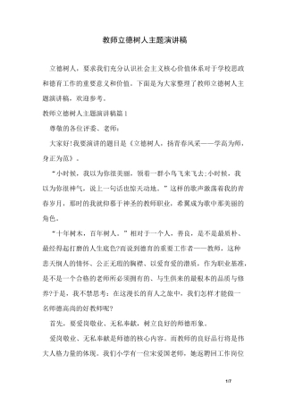 教师立德树人主题演讲稿