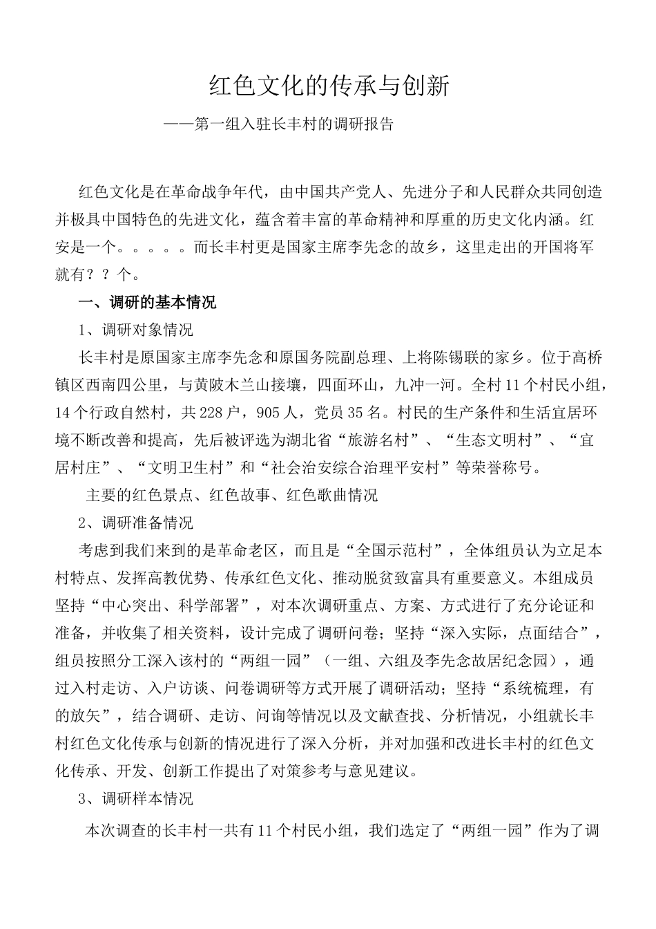 1-红色文化传承与创新调研报告_第1页