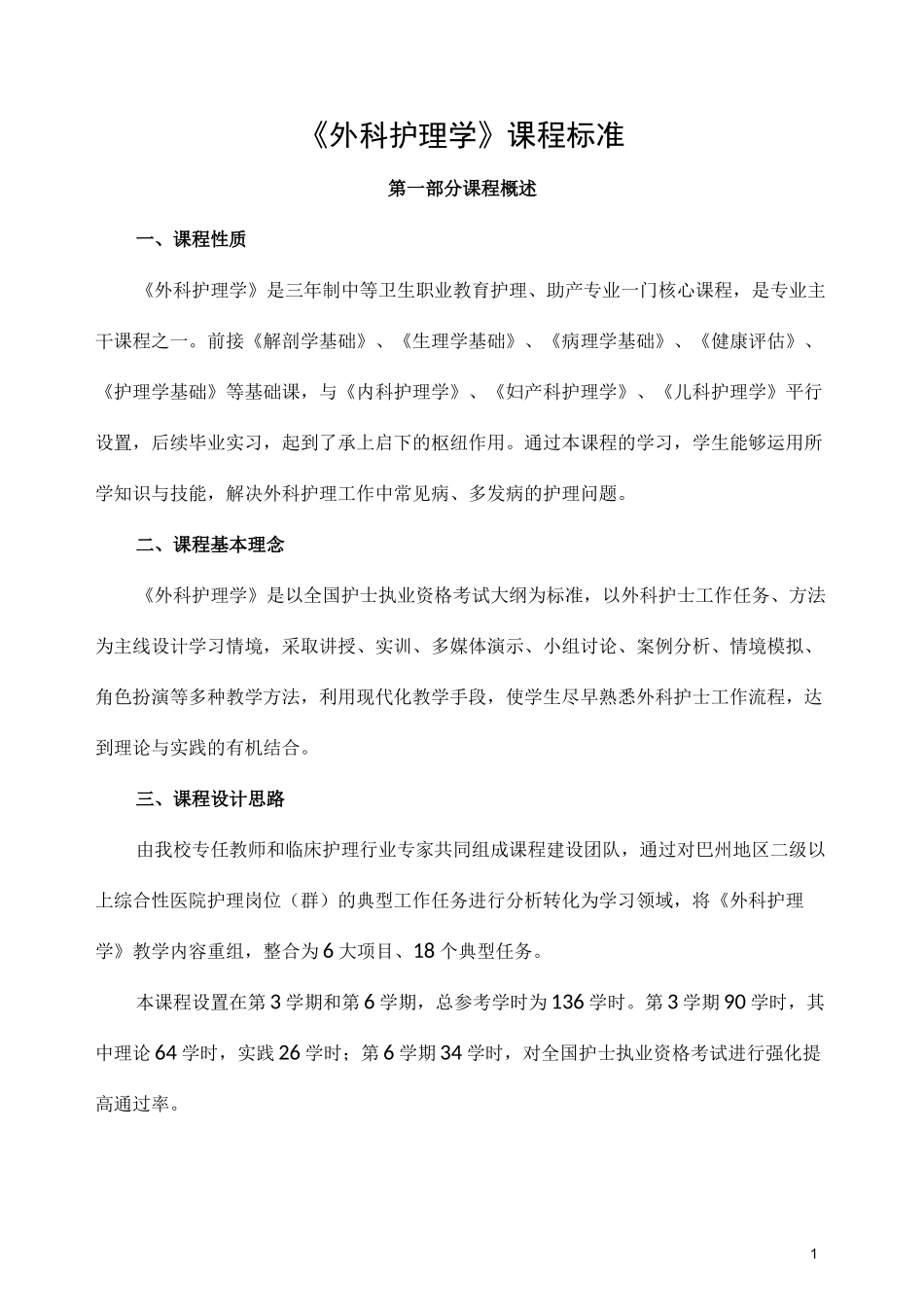 《外科护理学》课程标准_第1页