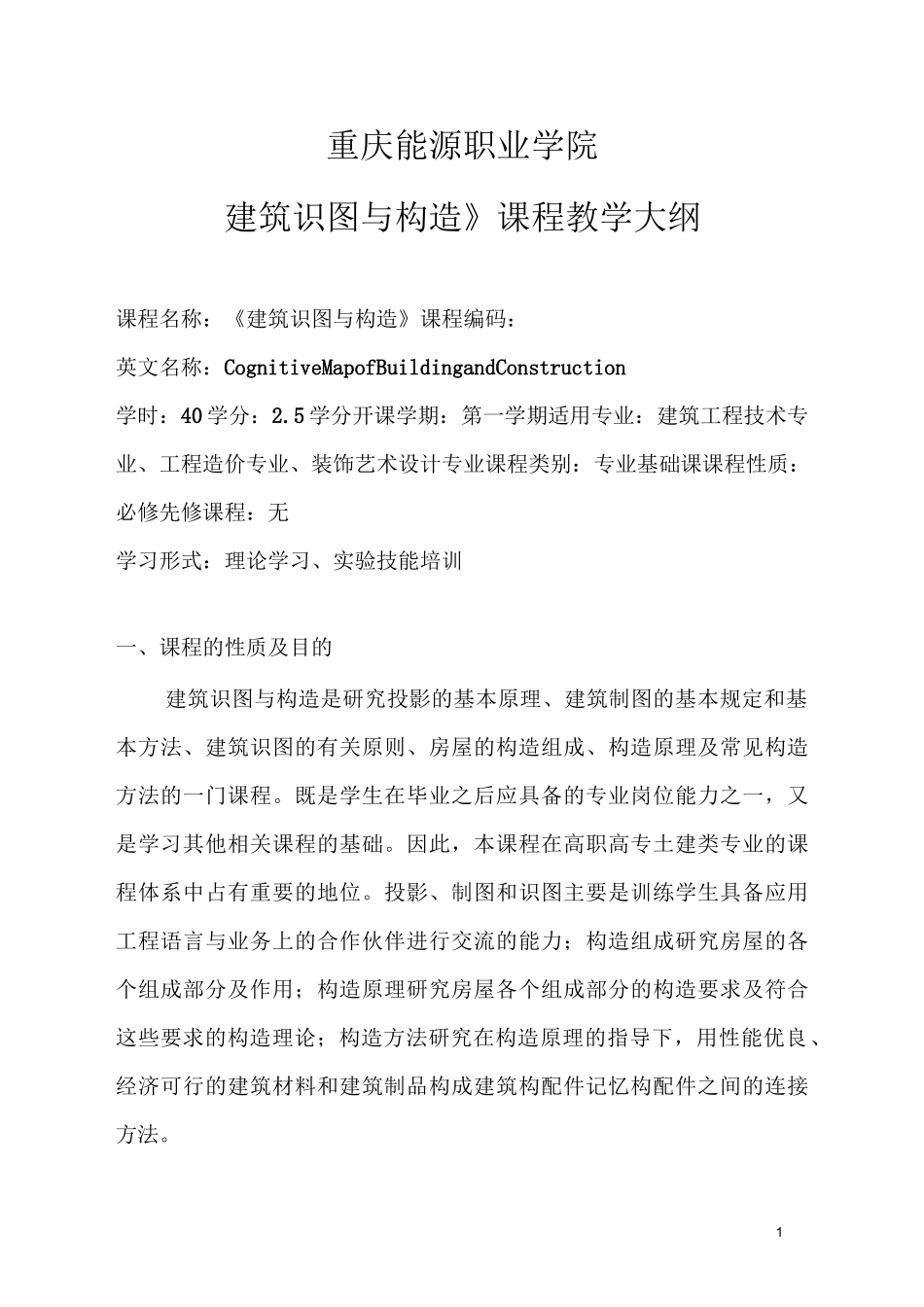 《建筑识图与构造》教学大纲_第1页