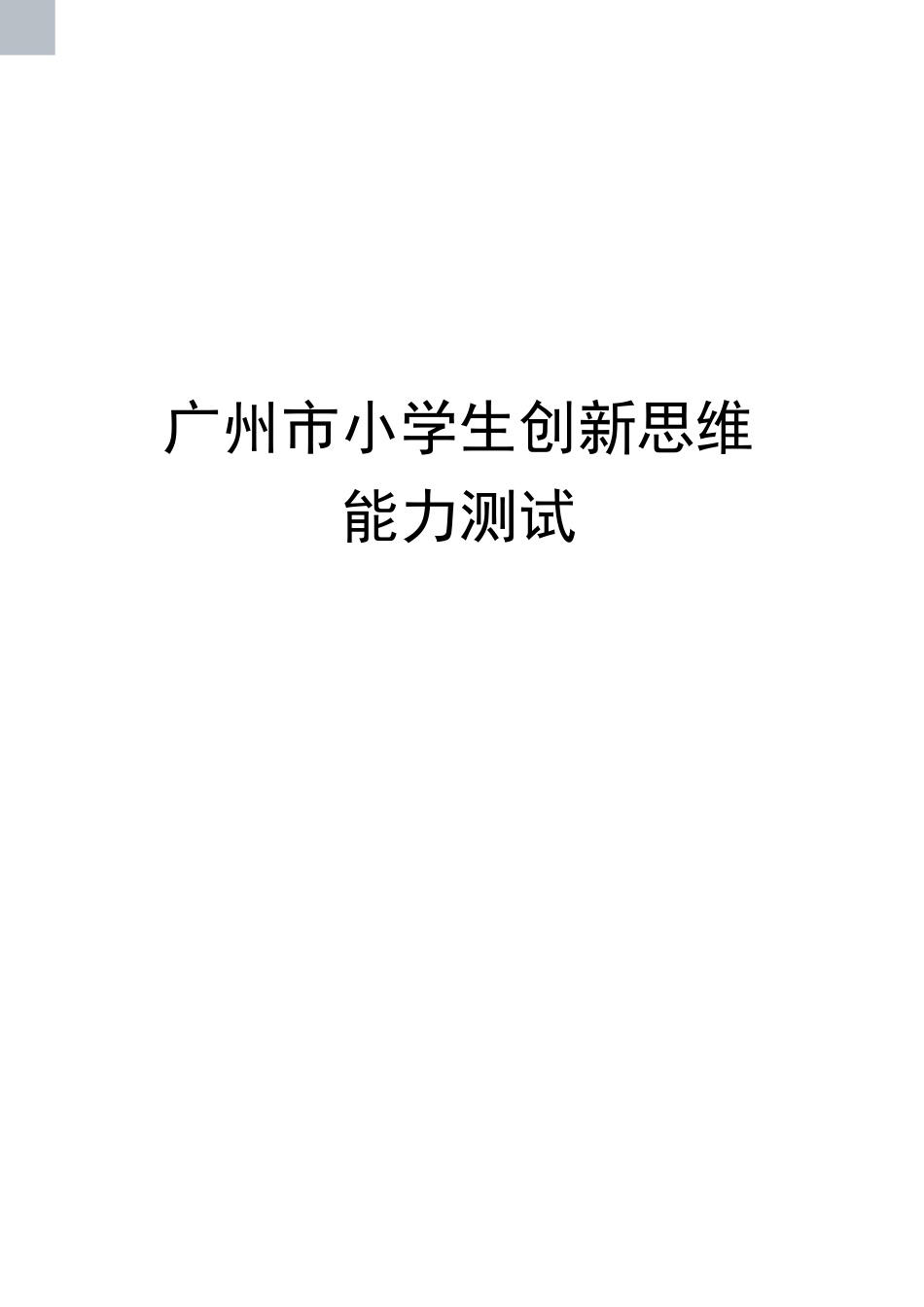 广州市小学生创新思维能力测试_第1页