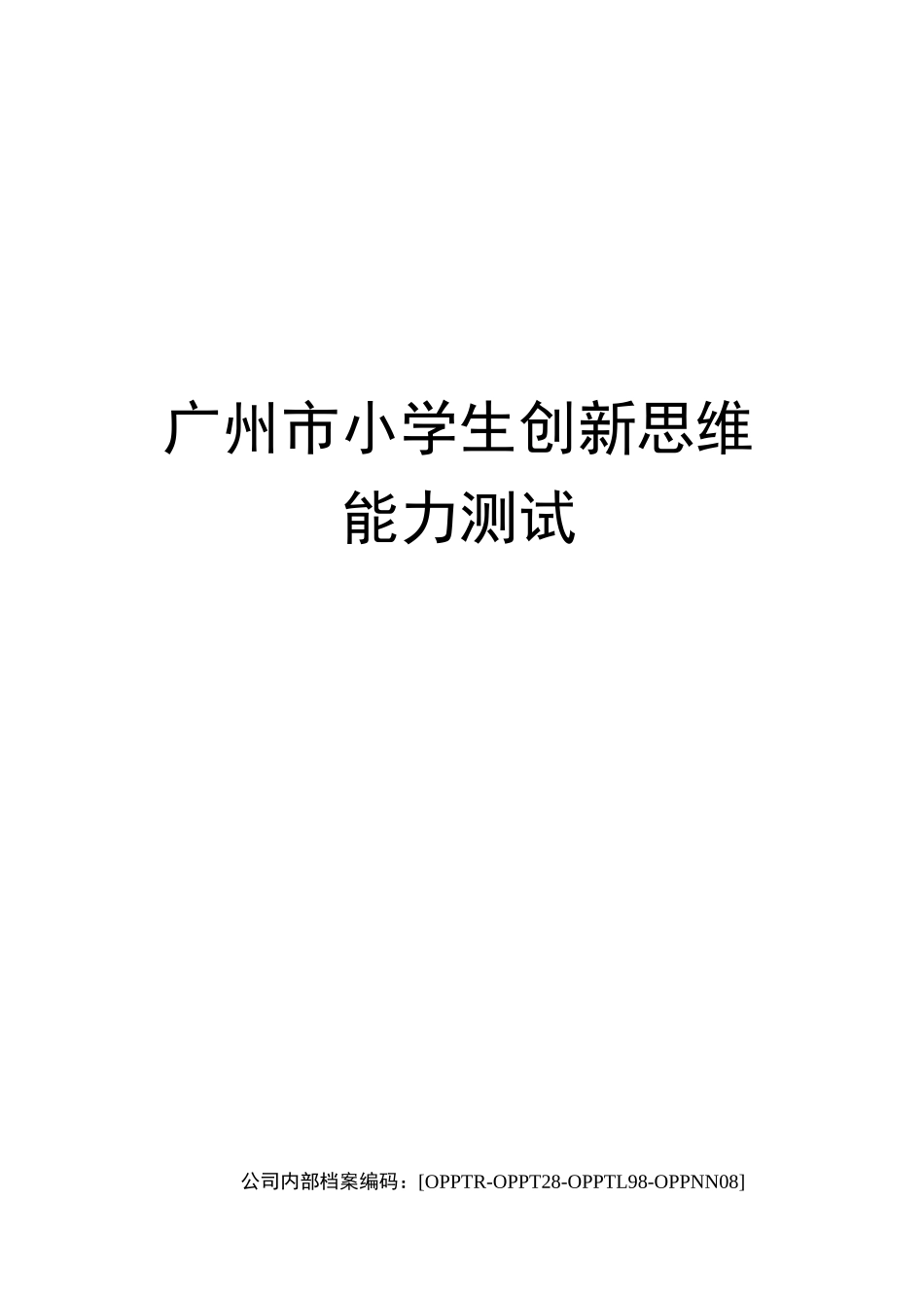 广州市小学生创新思维能力测试_第2页